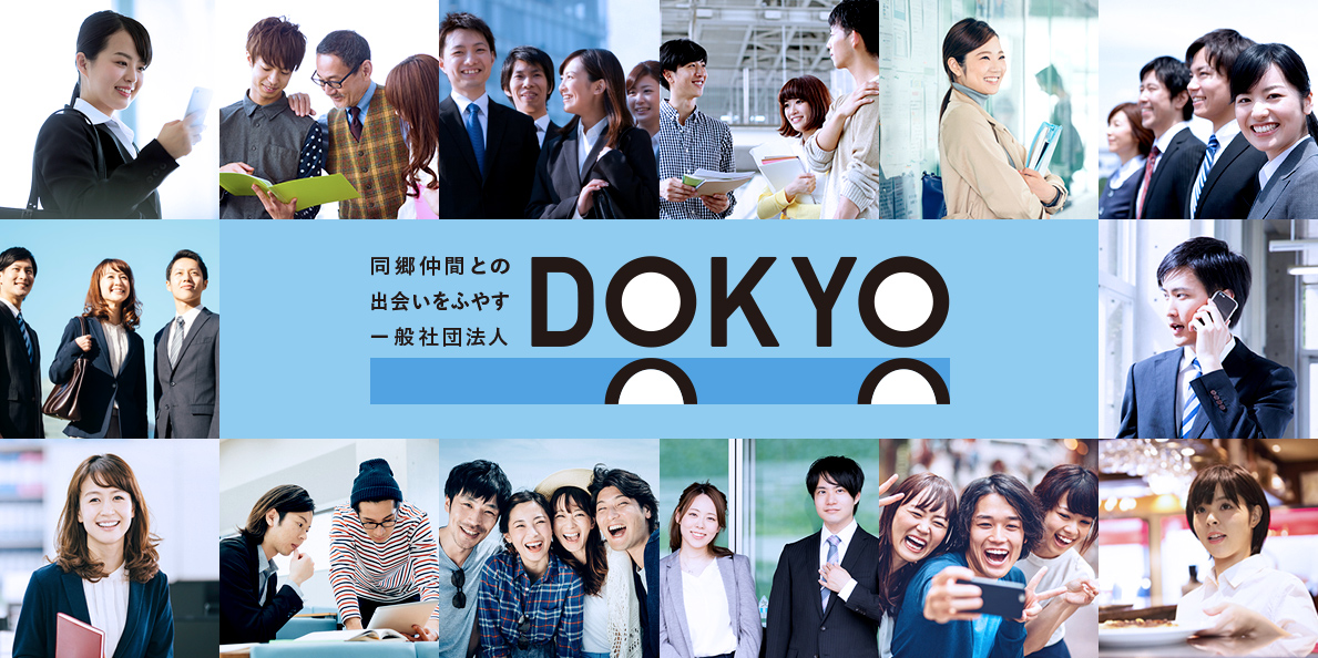 DOKYO 同郷仲間との出会いをふやす一般社団法人